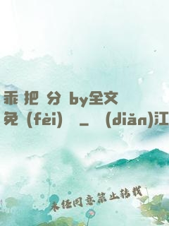 乖 把腳分開by全文免費(fèi)閱讀